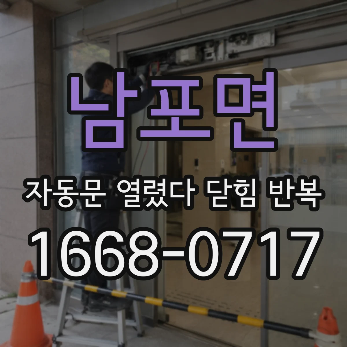 남포면 자동문 열렸다 닫힘 반복 증상은 문이 열렸다가 바로 다시 닫히거나, 멈춘 뒤 다시 작동하는 식으로 나타납니다.