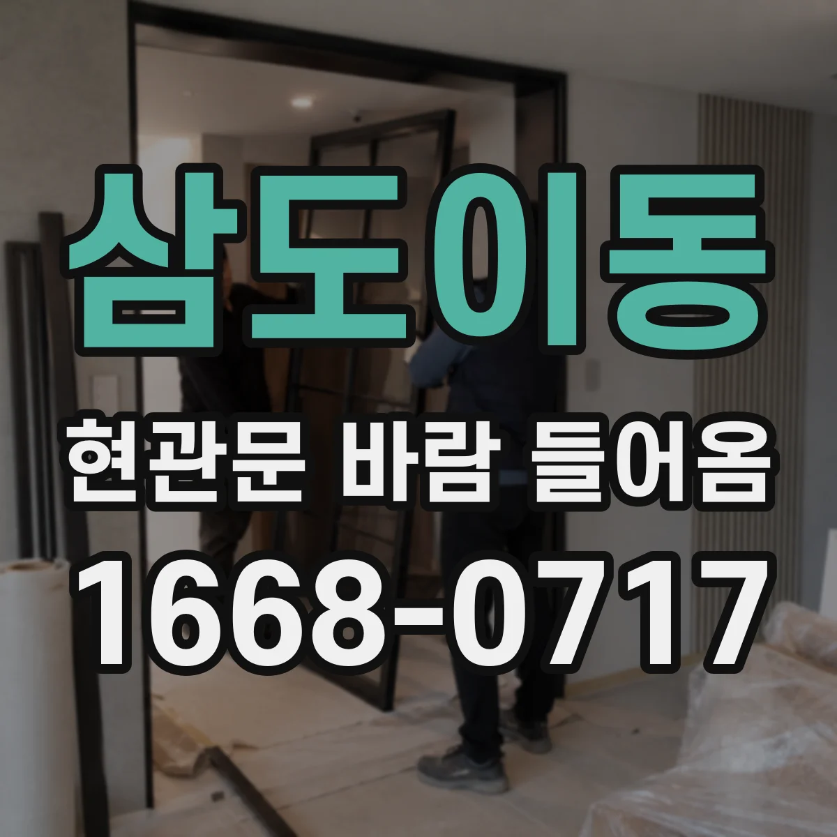 삼도이동 현관문 바람 들어옴