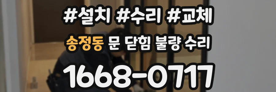 송정동 문 닫힘 불량 수리