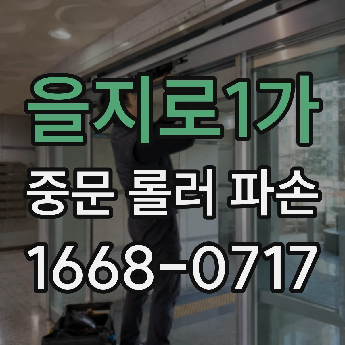 을지로1가 중문 롤러 파손