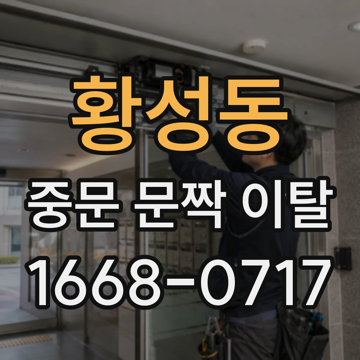 황성동 중문 문짝 이탈