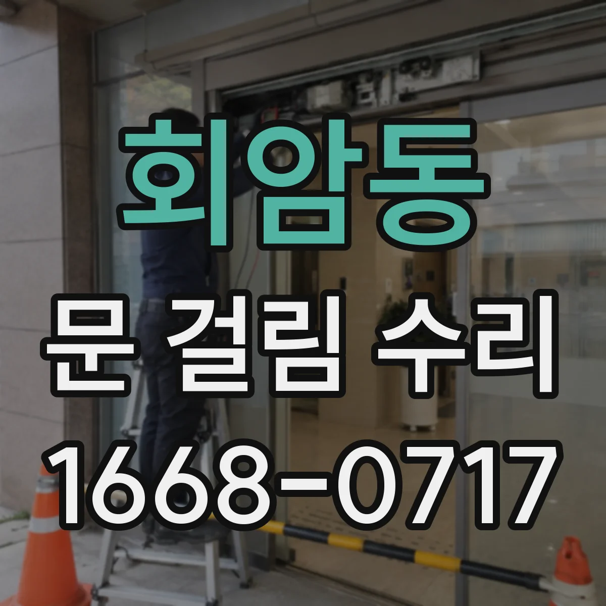 회암동 문 걸림 수리