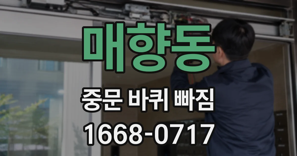 매향동 중문 바퀴 빠짐