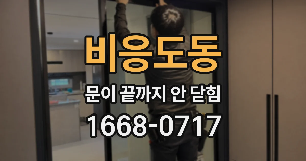 비응도동 문이 끝까지 안 닫힘