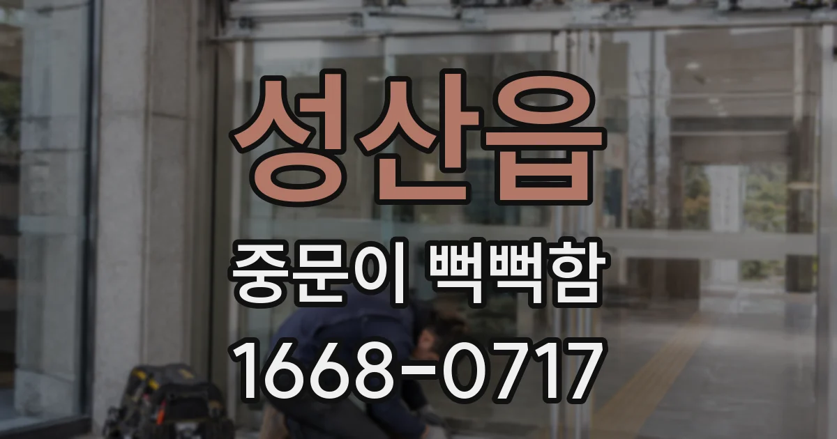 성산읍 중문이 뻑뻑함