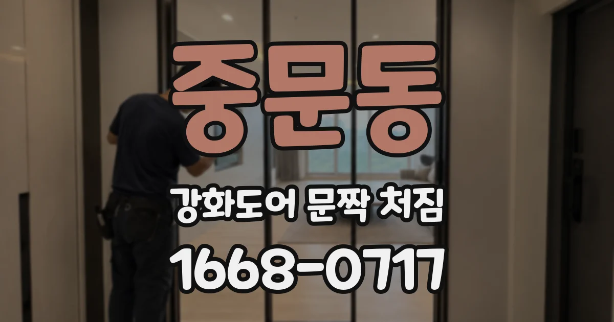 중문동 강화도어 문짝 처짐