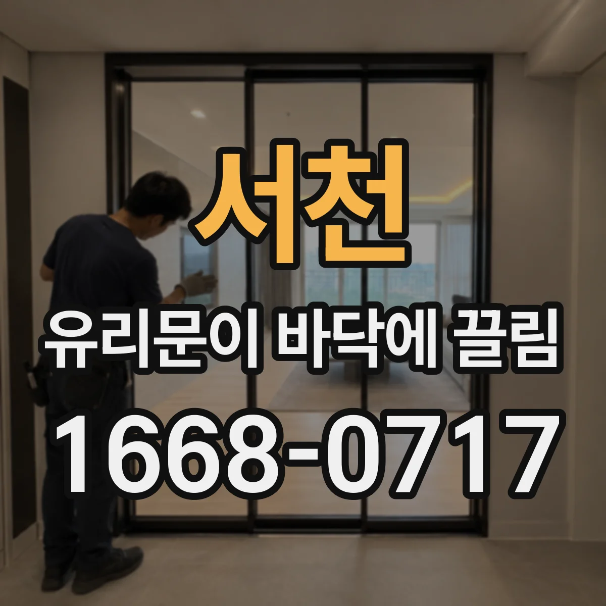 서천 유리문이 바닥에 끌림