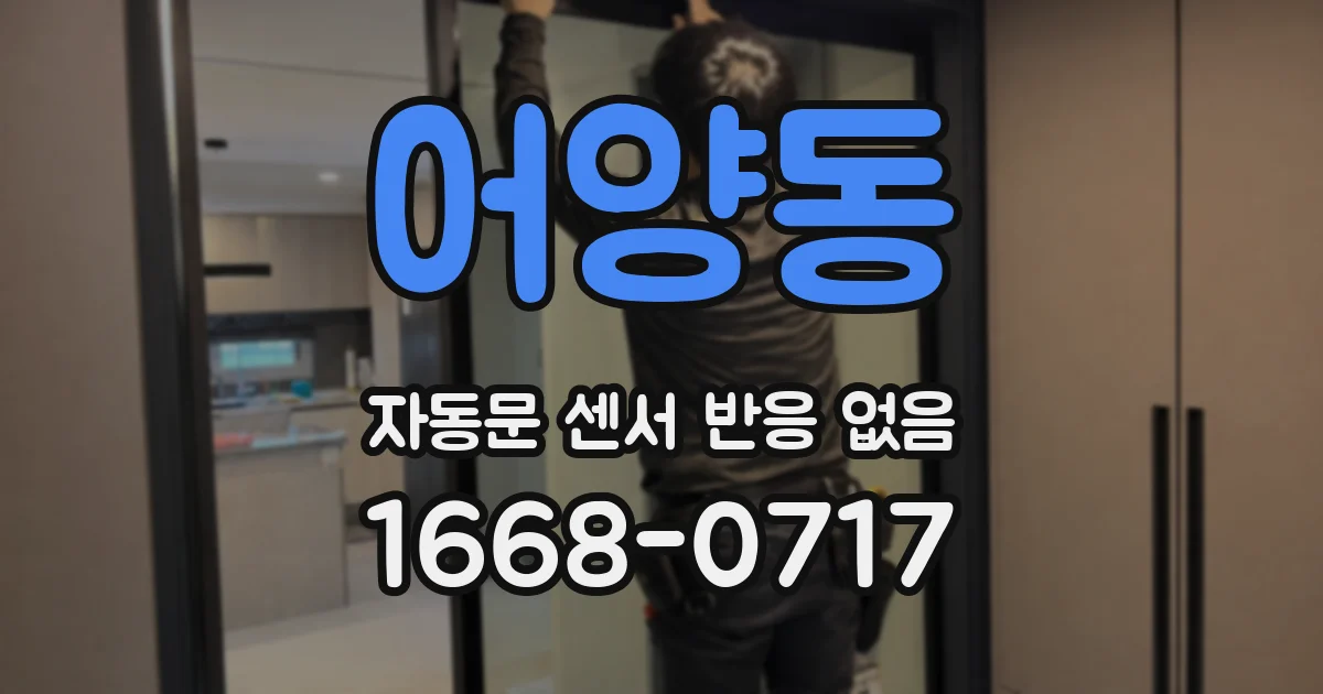 어양동 자동문 센서 반응 없음