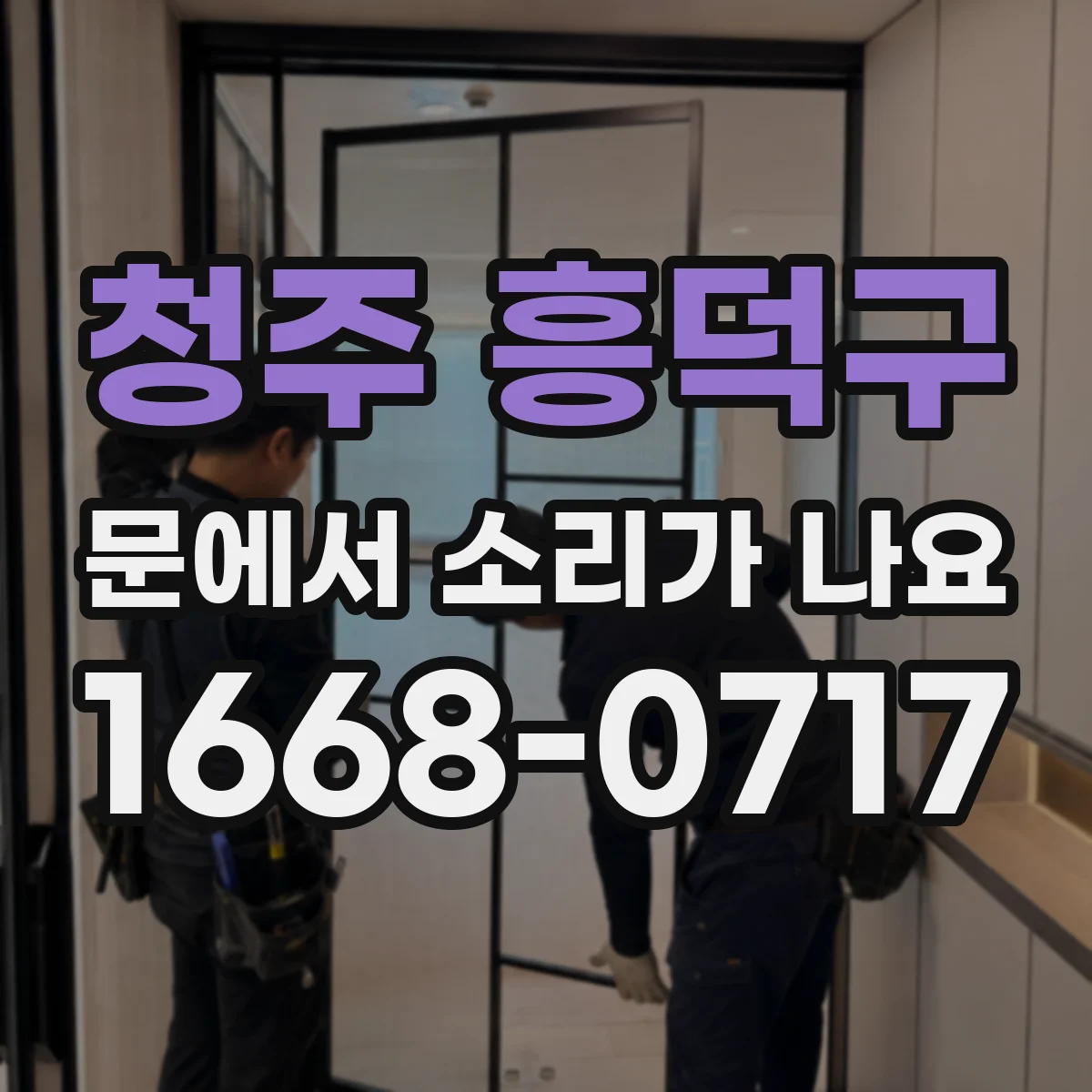 청주 흥덕구 문에서 소리가 나요 문을 열 때 걸리는 소리와 힌지 마찰 원인