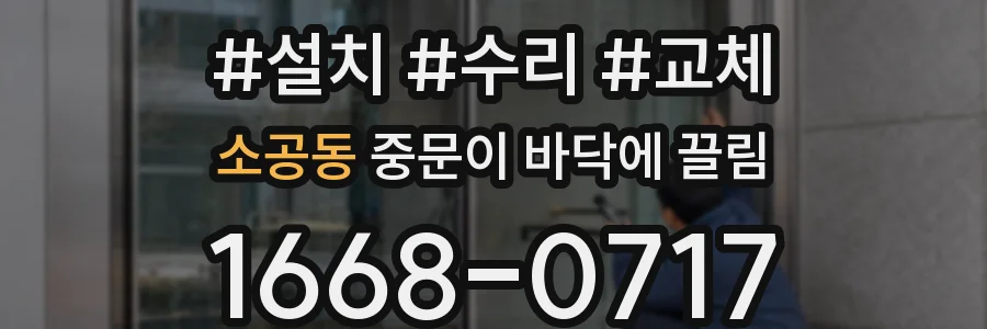 소공동 중문이 바닥에 끌림
