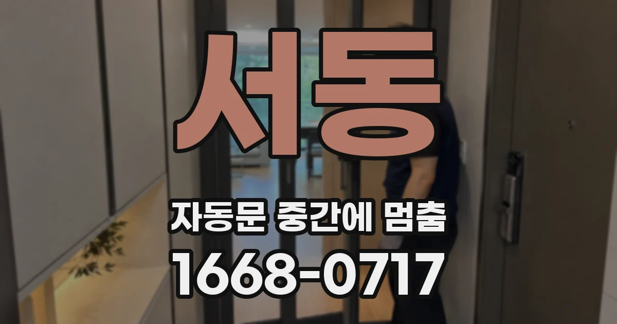 서동 자동문 중간에 멈춤