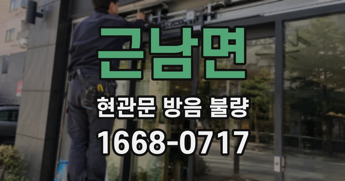근남면 현관문 방음 불량