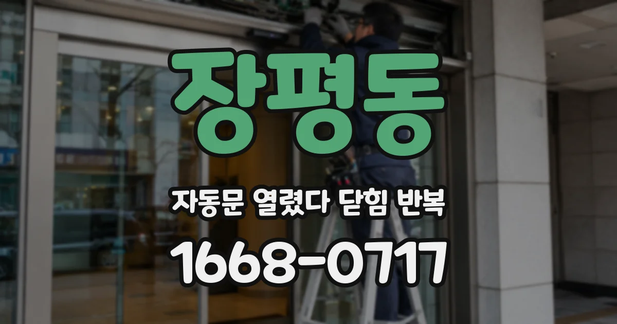 장평동 자동문 열렸다 닫힘 반복 현상은 문이 열리자마자 다시 닫히거나, 한 번 멈춘 뒤 재가동되며 반복되는 경우가 많습니다.