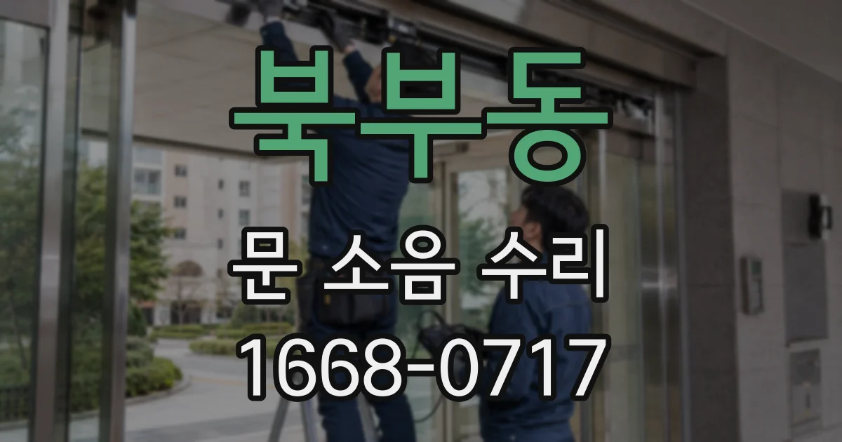 북부동 문 소음 수리