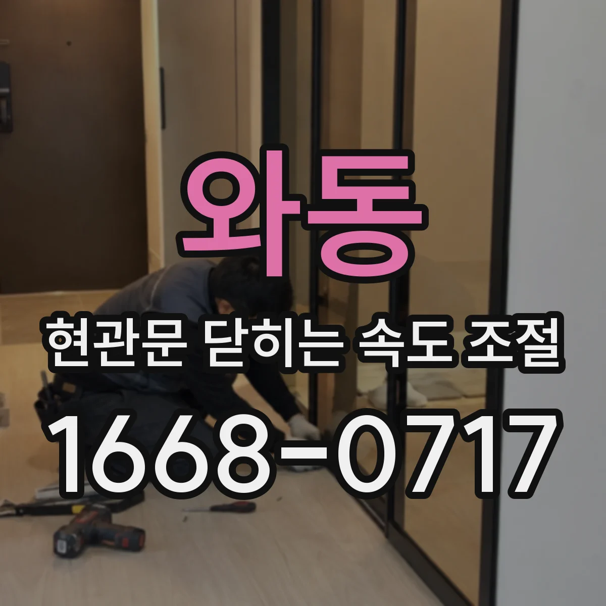 와동 현관문 닫히는 속도 조절