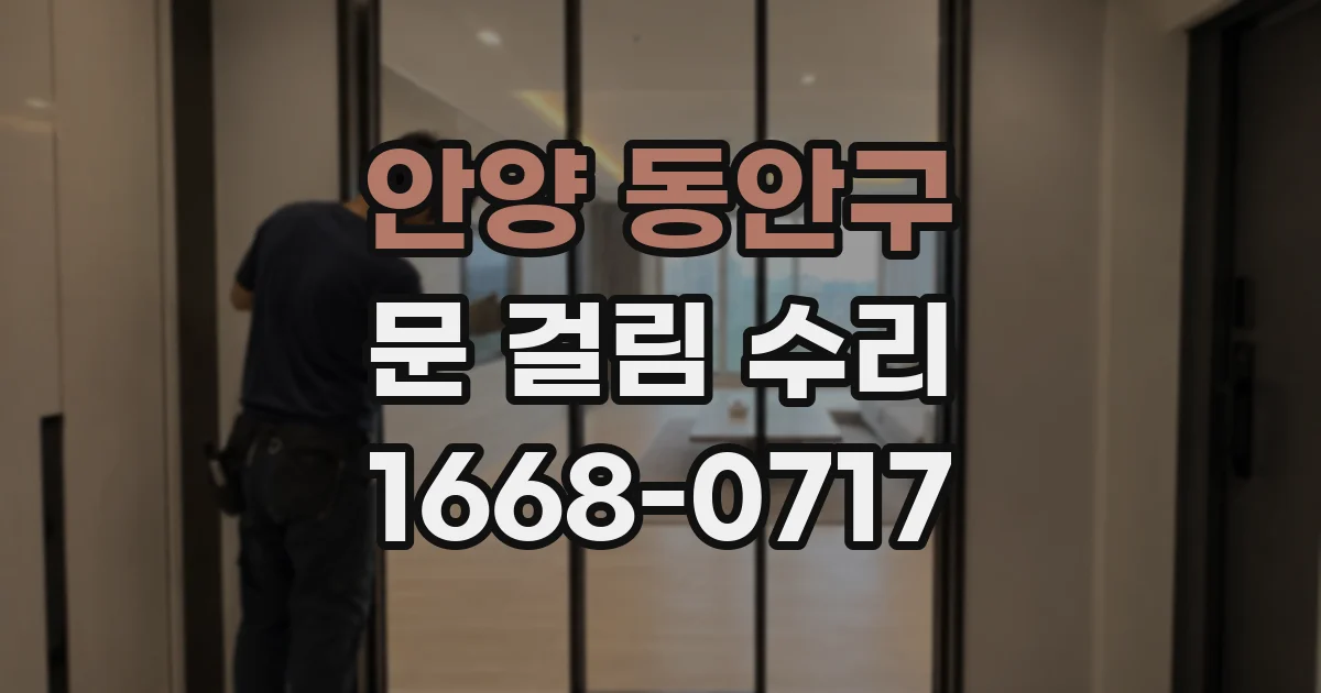안양 동안구 문 걸림 수리