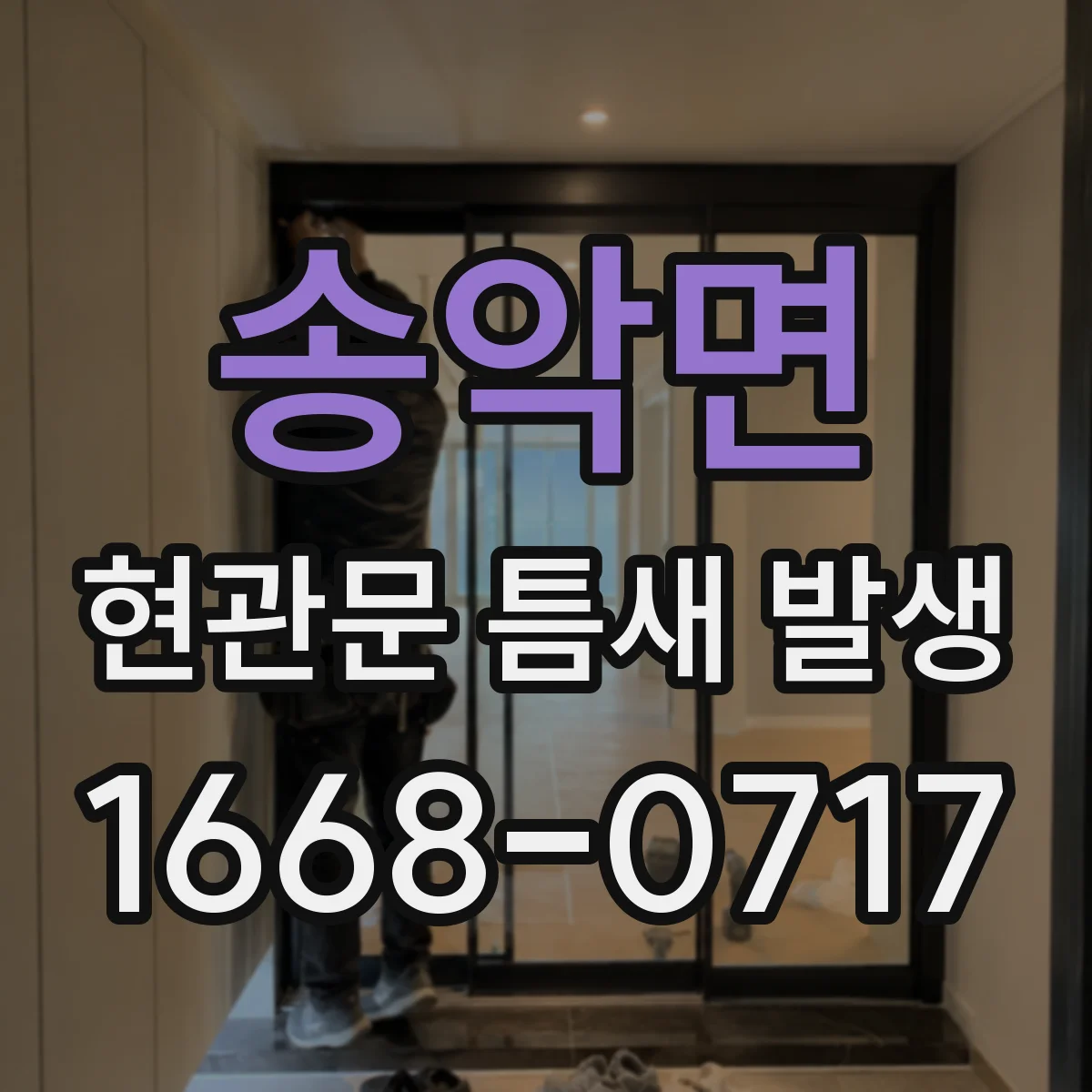송악면 현관문 틈새 발생