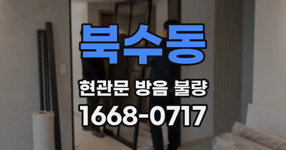 북수동 현관문 방음 불량