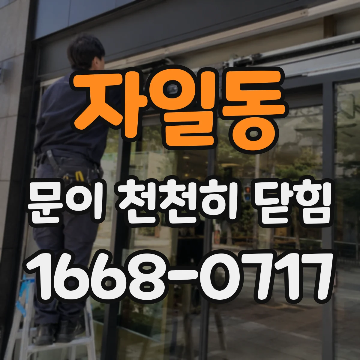 자일동 문이 천천히 닫힘