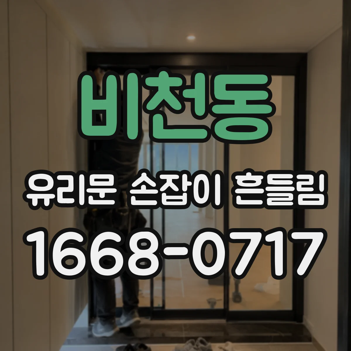 비천동 유리문 손잡이 흔들림