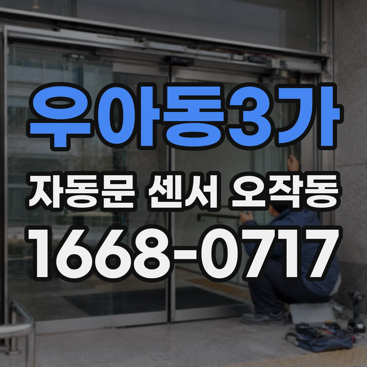 우아동3가 자동문 센서 오작동