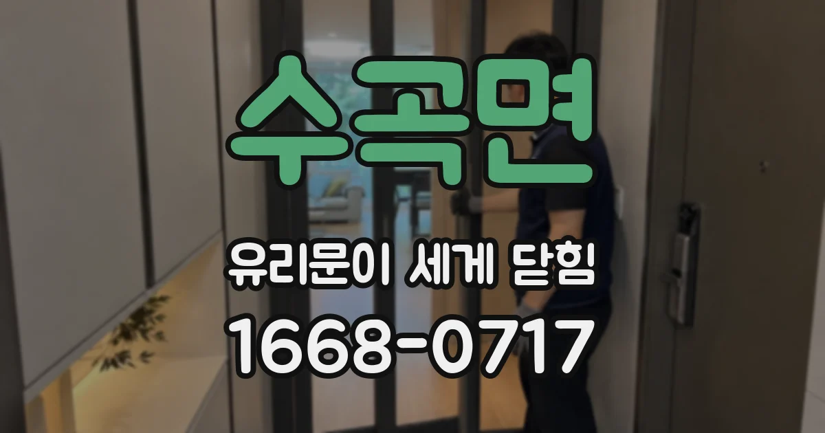 수곡면 유리문이 세게 닫힘