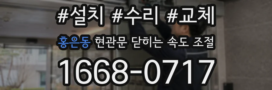 홍은동 현관문 닫히는 속도 조절