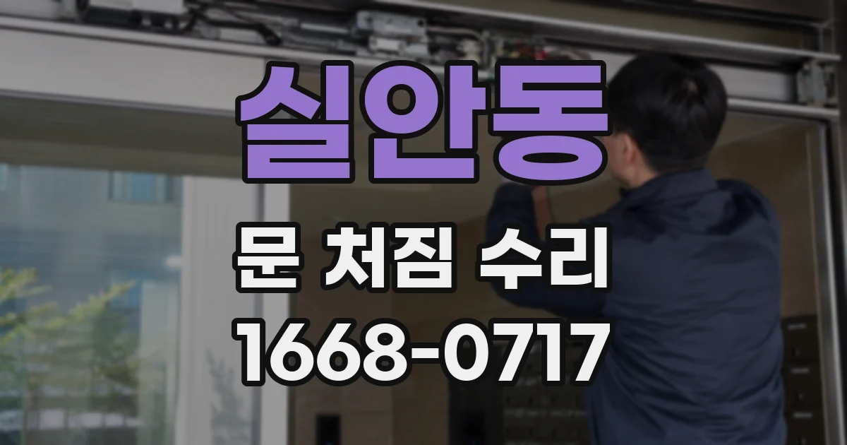 실안동 문 처짐 수리