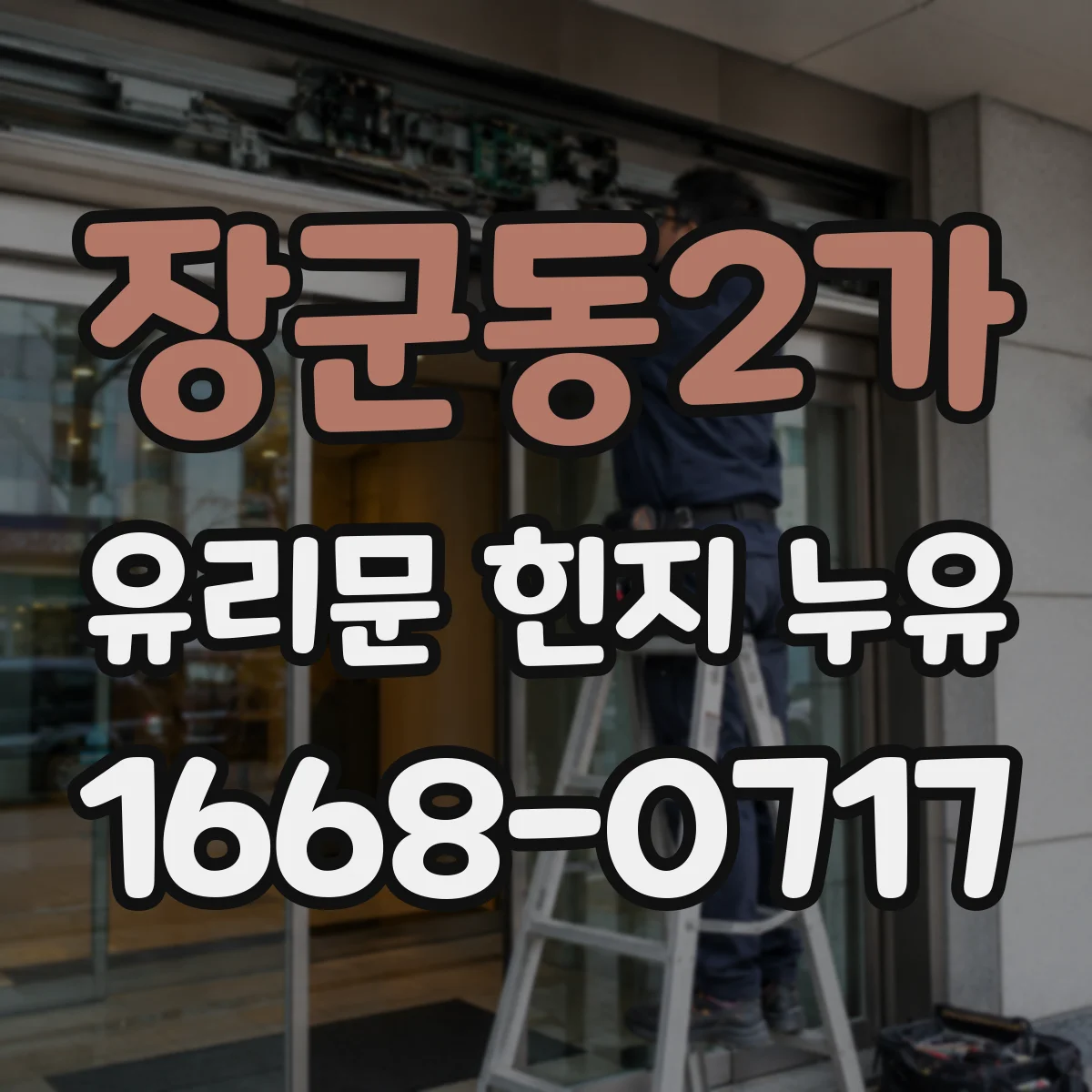 장군동2가 유리문 힌지 누유