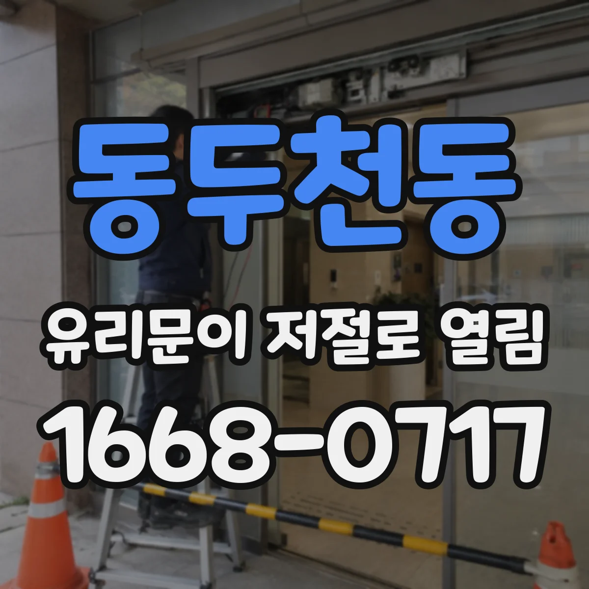 동두천동 유리문이 저절로 열림