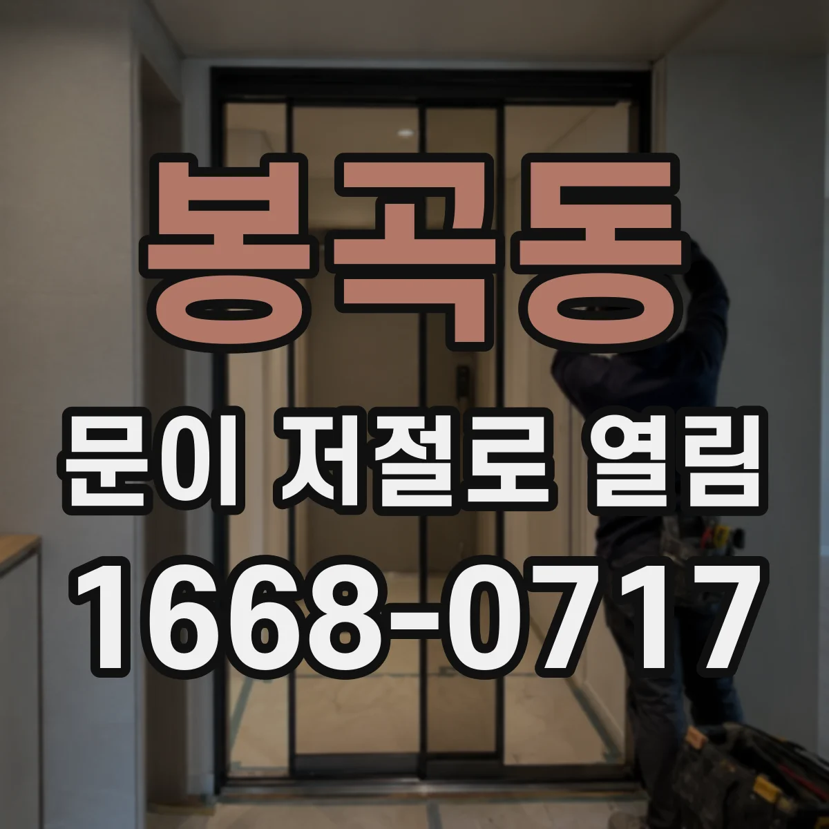 봉곡동 문이 저절로 열림