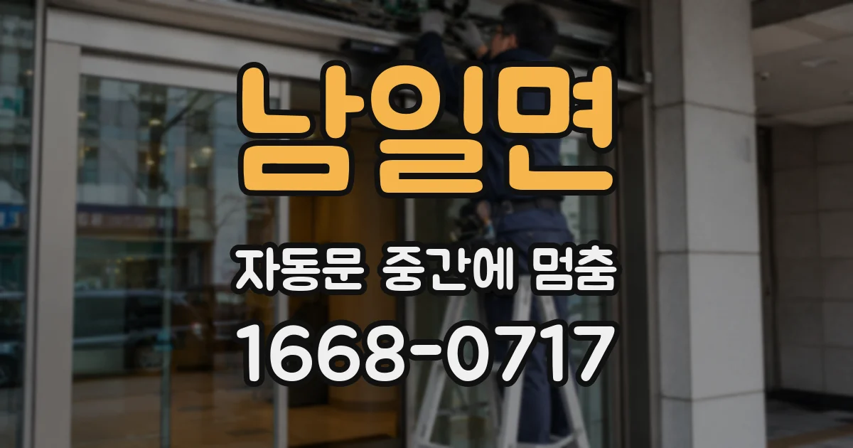 남일면 자동문 중간에 멈춤