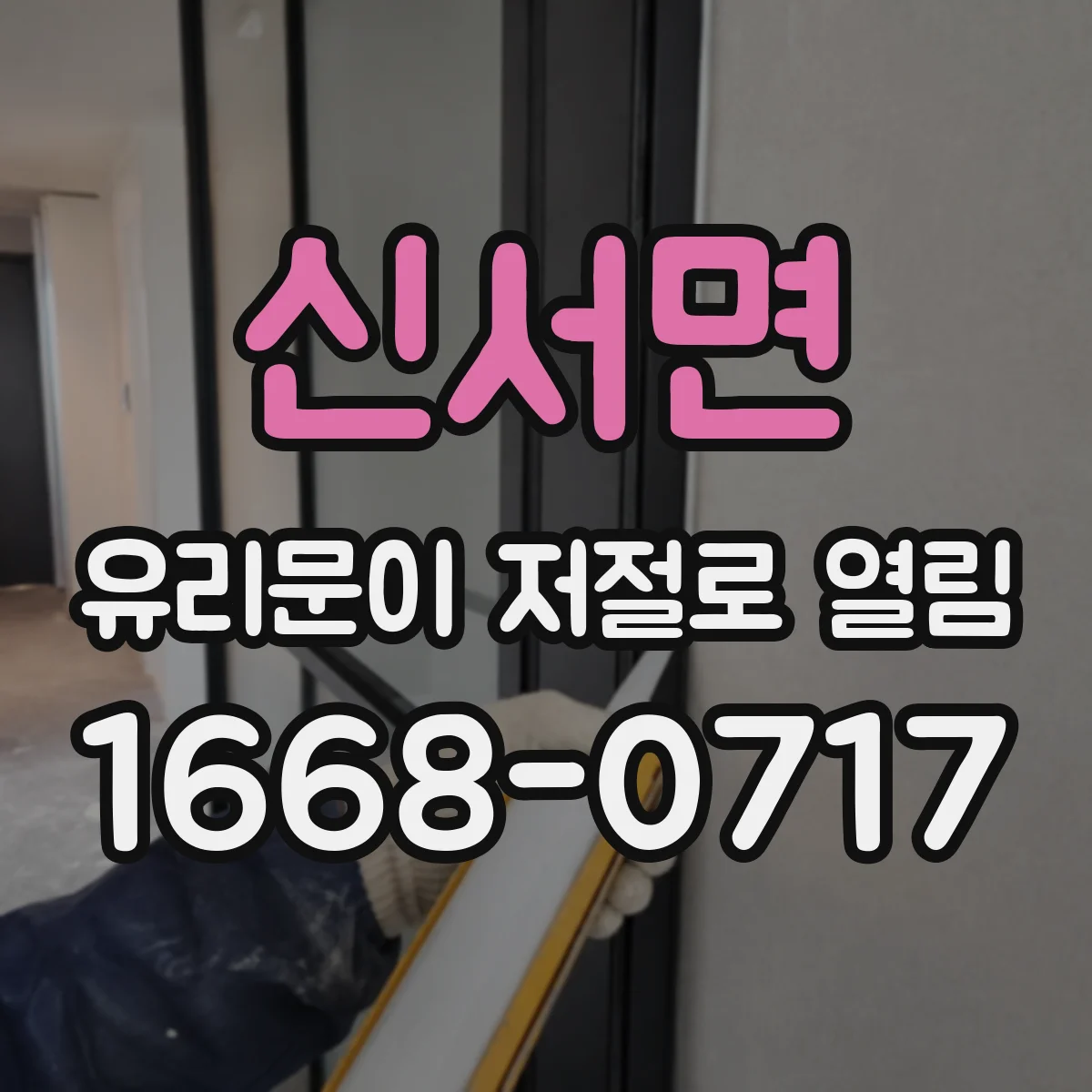 신서면 유리문이 저절로 열림