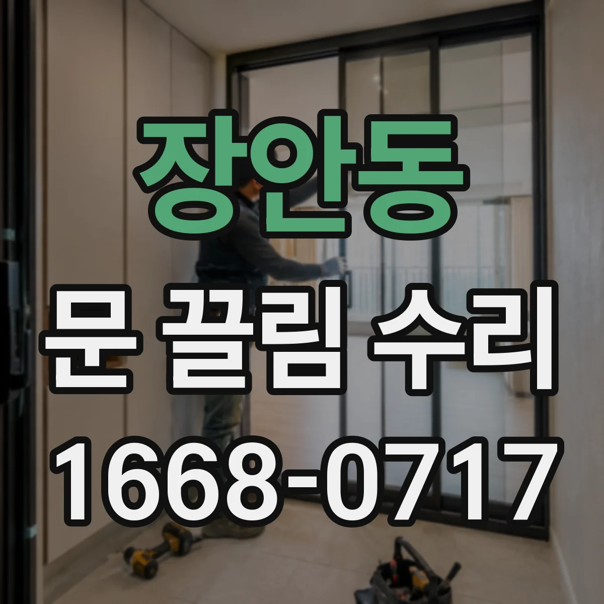 장안동 문 끌림 수리