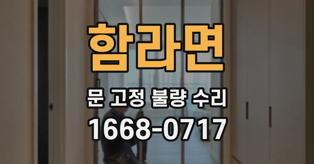 함라면 문 고정 불량 수리