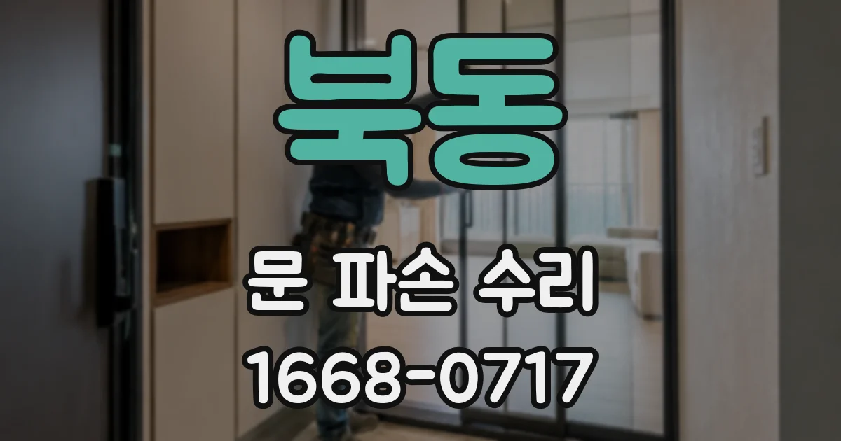 북동 문 파손 수리