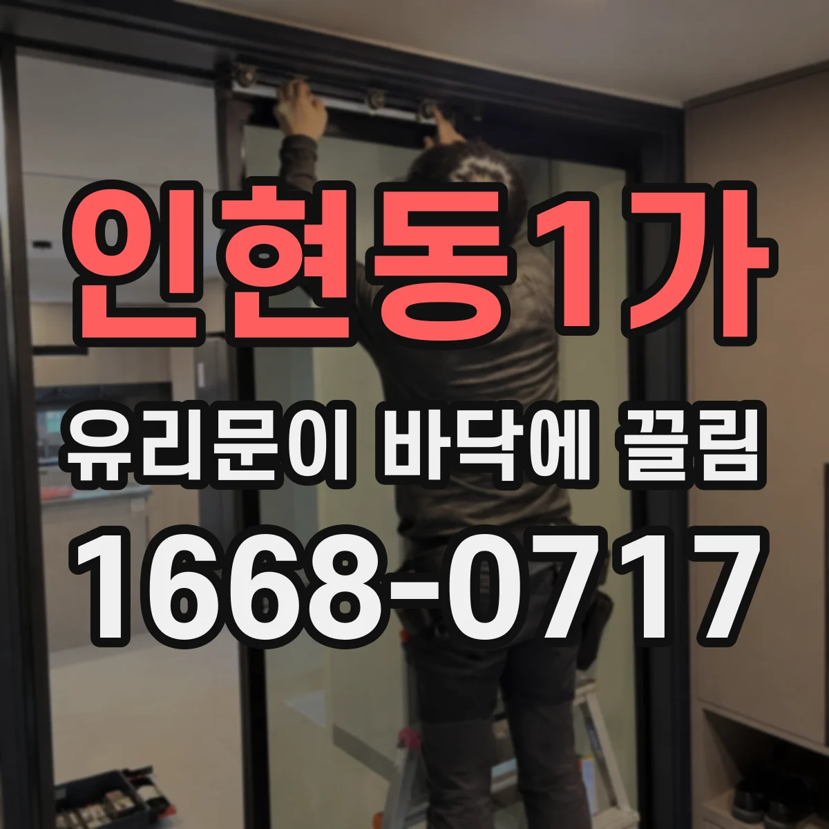 인현동1가 유리문이 바닥에 끌림