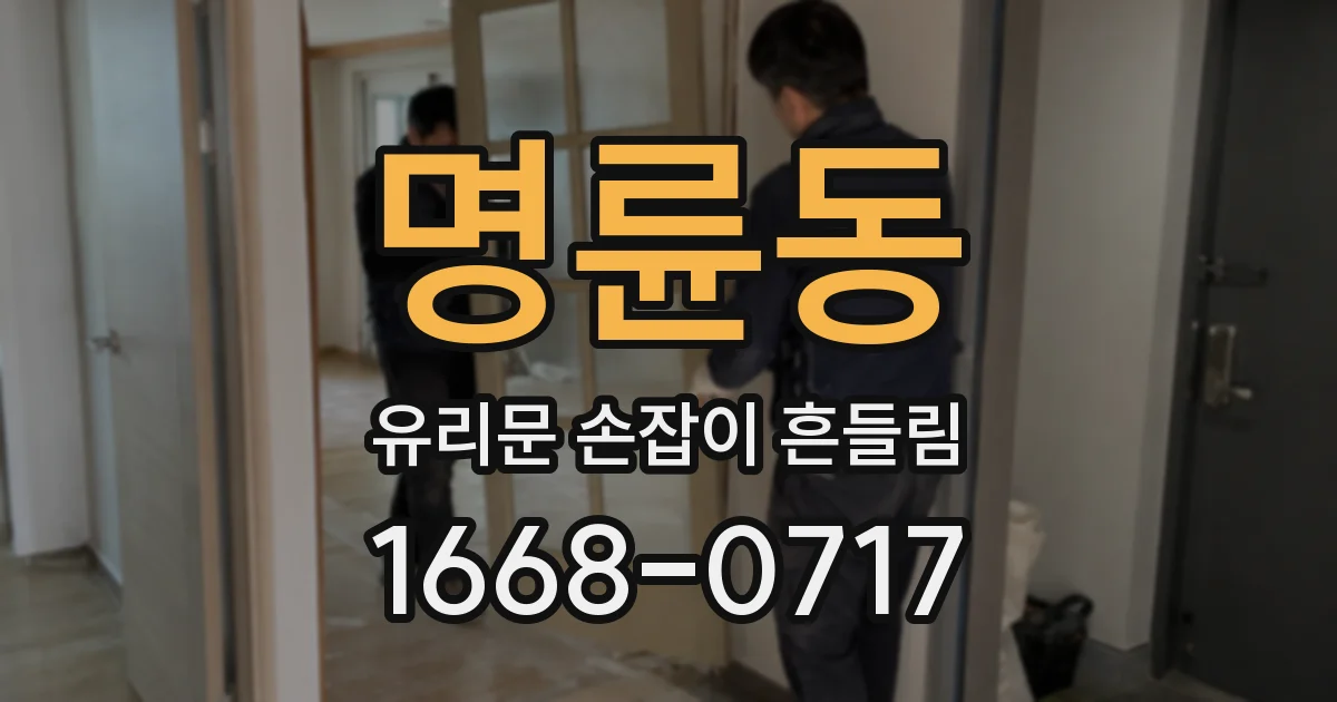명륜동 유리문 손잡이 흔들림