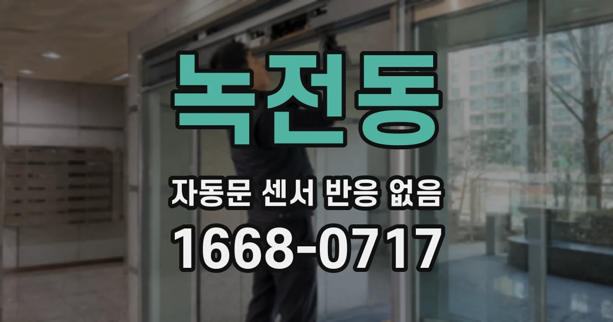 녹전동 자동문 센서 반응 없음