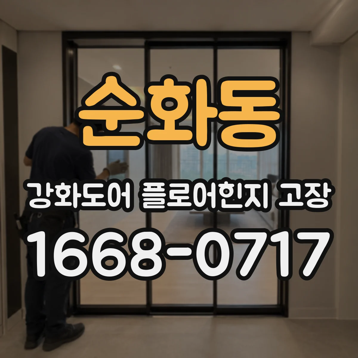 순화동 강화도어 플로어힌지 고장
