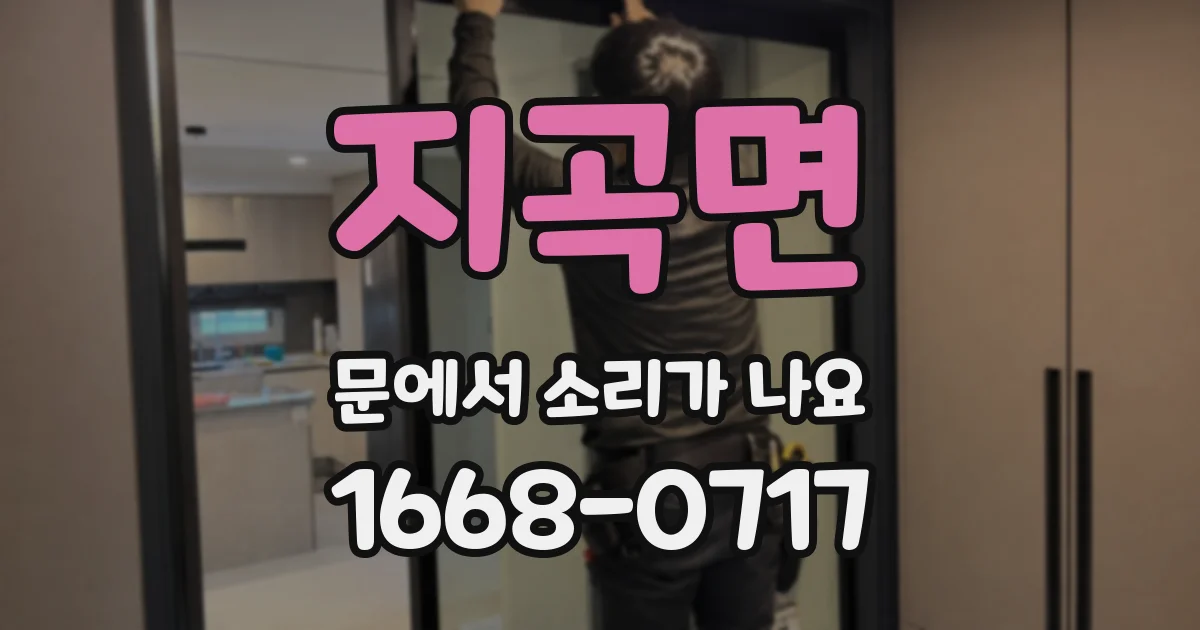 지곡면 문에서 소리가 나요