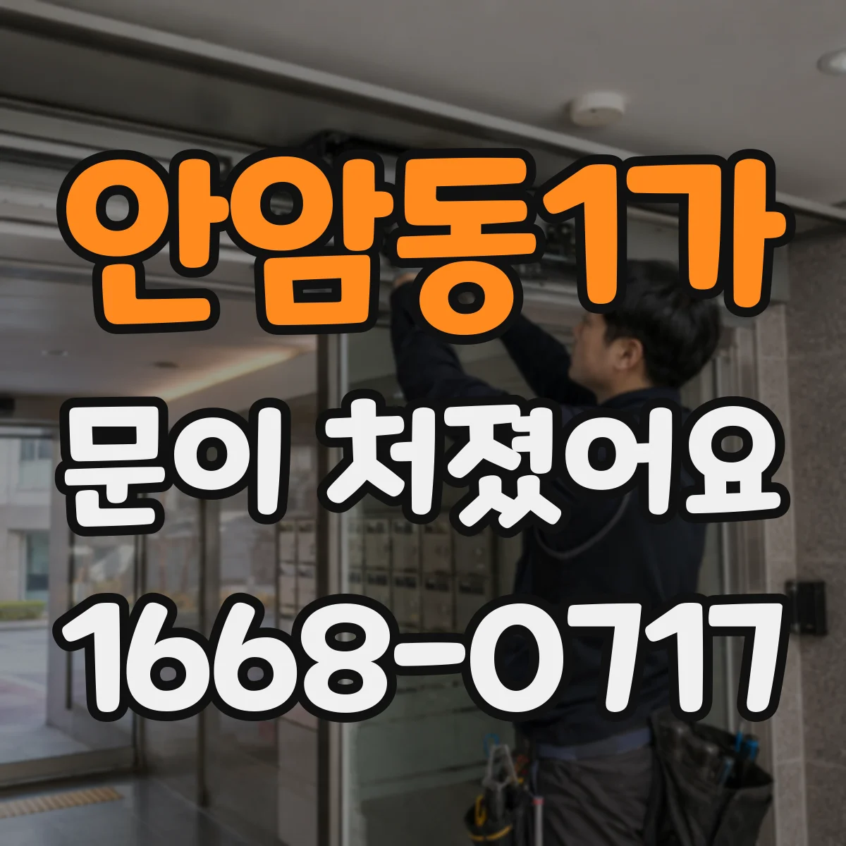 안암동1가 문이 처졌어요