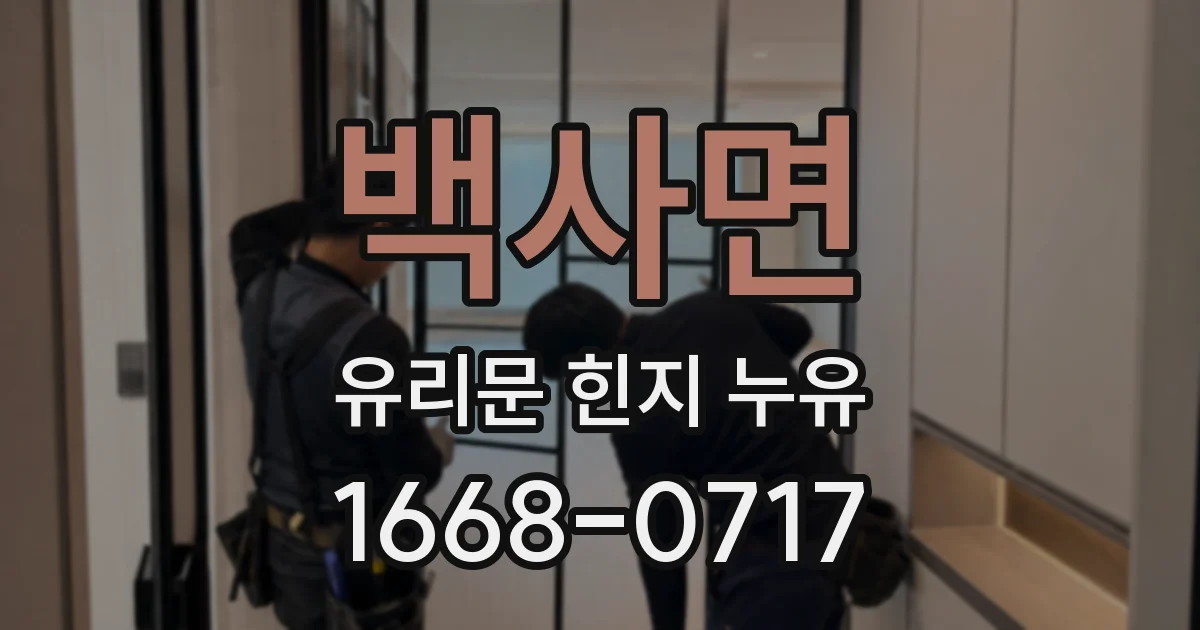 백사면 유리문 힌지 누유