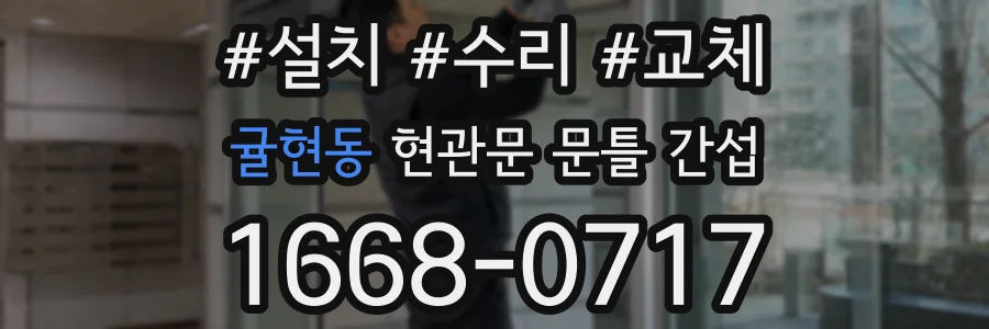 귤현동 현관문 문틀 간섭
