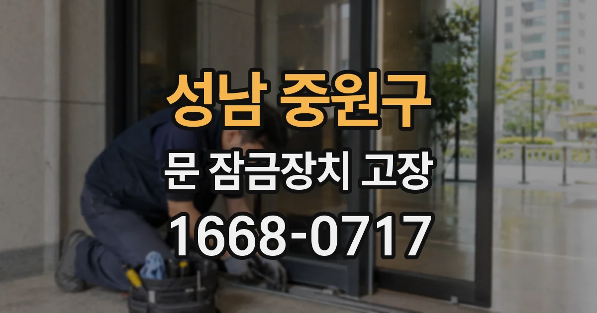 성남 중원구 문 잠금장치 고장