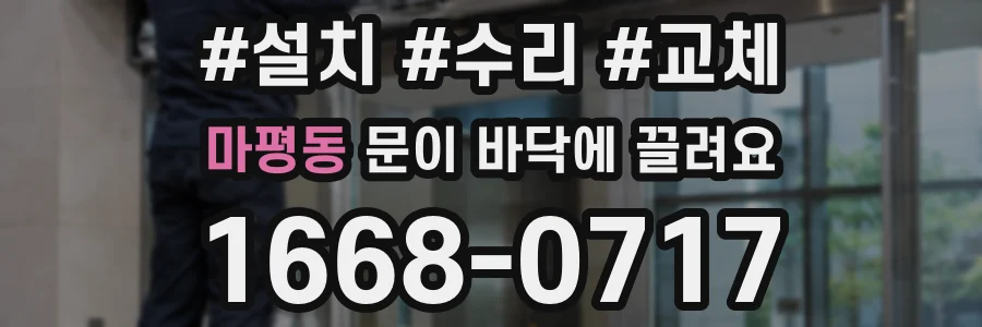 마평동 문이 바닥에 끌려요