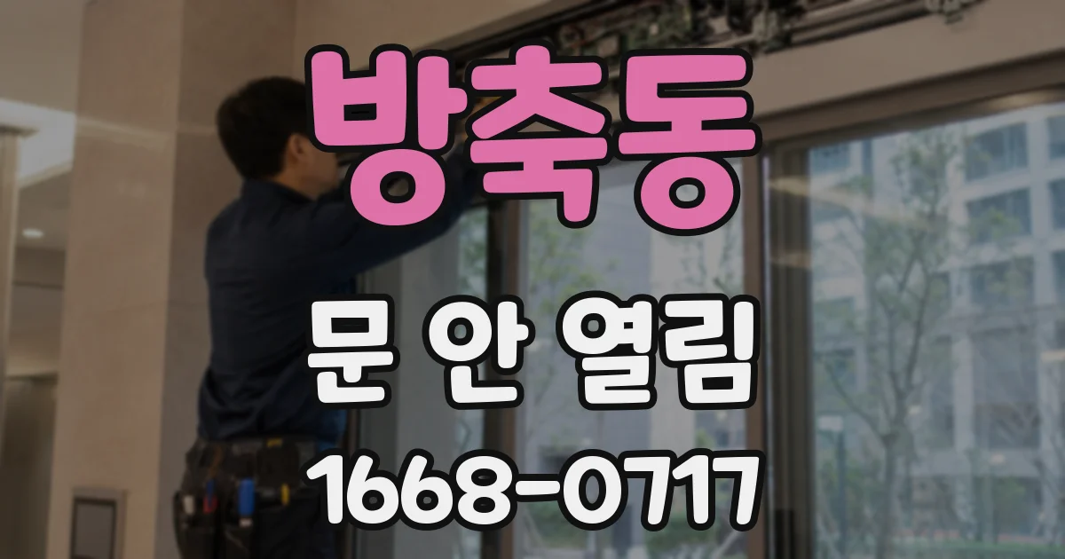 방축동 문 안 열림