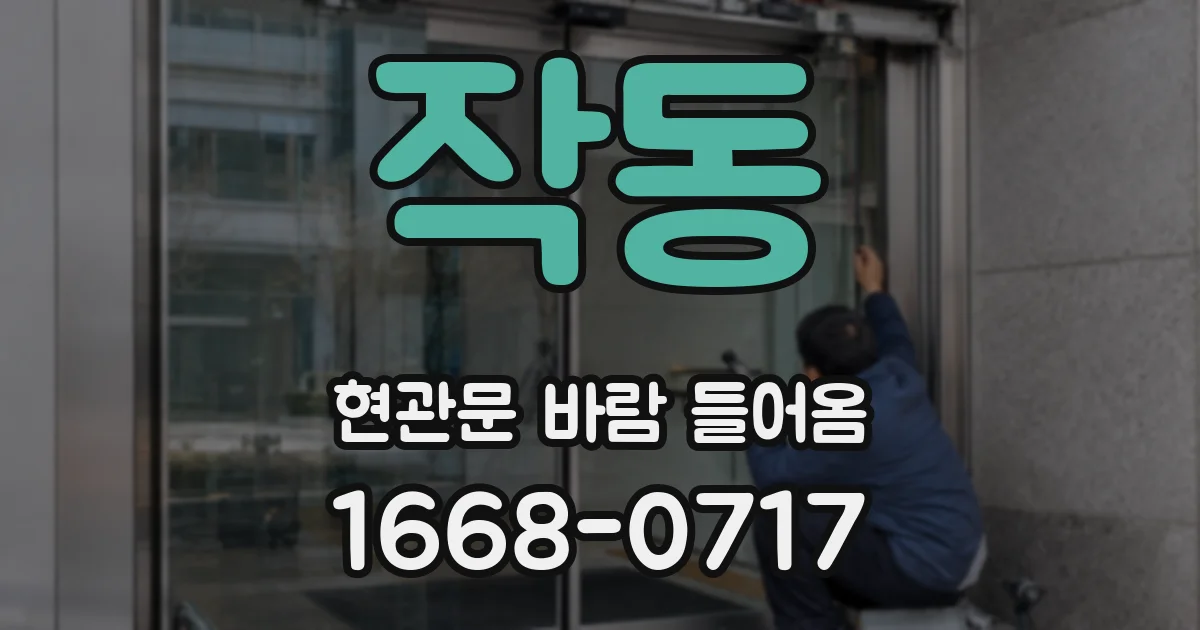 작동 현관문 바람 들어옴