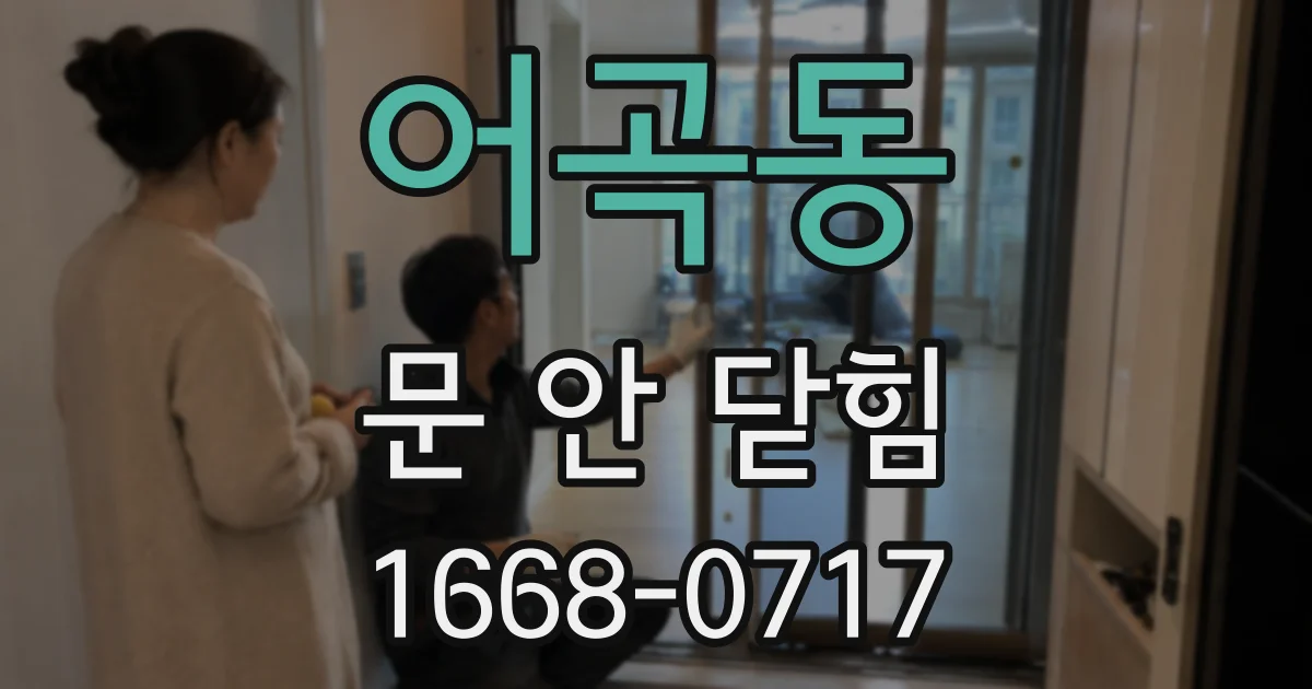 어곡동 문 안 닫힘