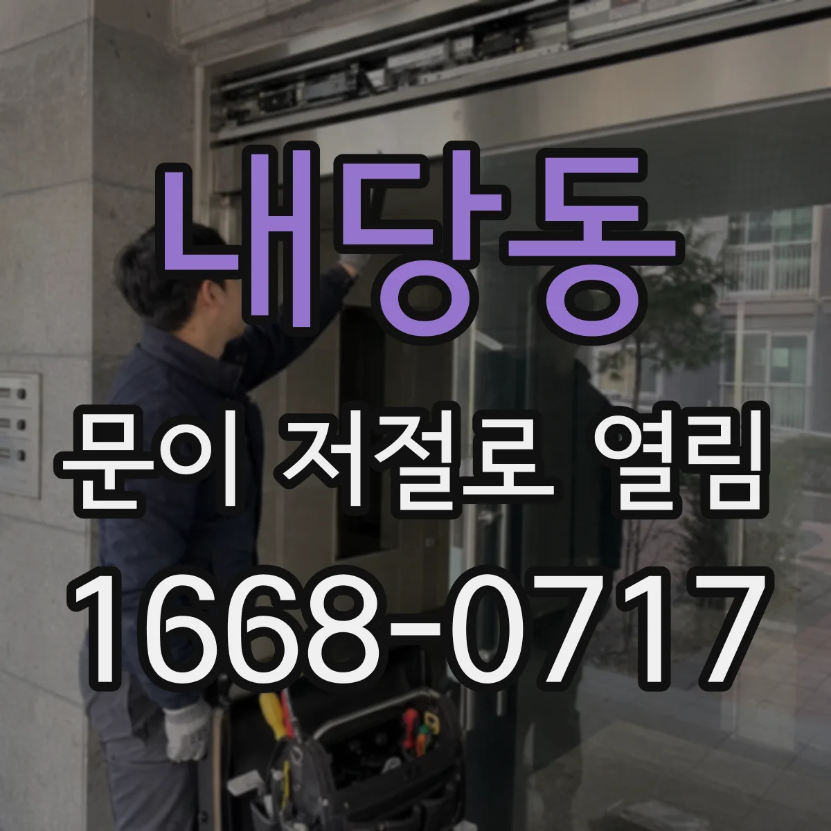 내당동 문이 저절로 열림